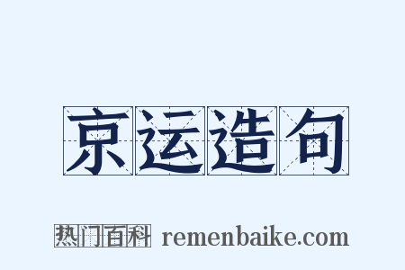 京运造句是什么意思的图片